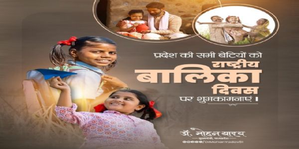 मुख्यमंत्री डाॅ. यादवः राष्ट्रियबालिकादिवसे दत्तवान् शुभकामनाः।