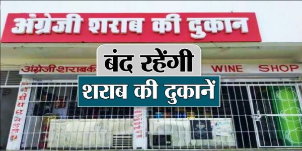 कोरबा : जिलायाः मदिराविपण्यो गांधी जयंत्याः अवसरे पिधास्यन्ते, द्वितीय अक्टूबर दिनाङ्कः शुष्क दिवसो घोषितः