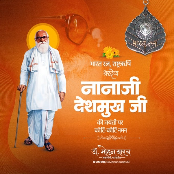 मुख्यमंत्री डॉ. यादव ने  नानाजी देशमुख  को जयंती पर किया नमन