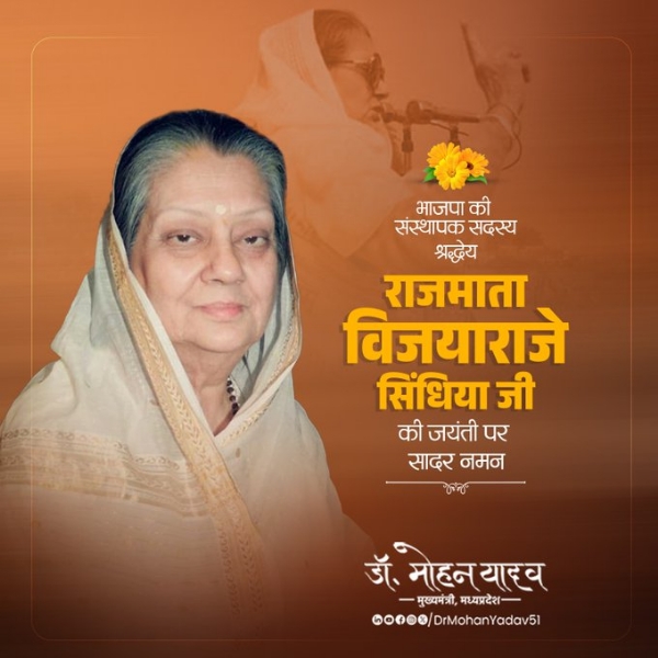 मुख्यमंत्री डॉ. यादव ने राजमाता विजयाराजे सिंधिया को जयंती पर किया याद