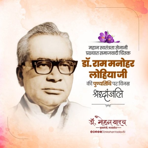 मुख्यमंत्री डॉ. यादव ने  डॉ. राममनोहर लोहिया को पुण्यतिथि पर किया याद