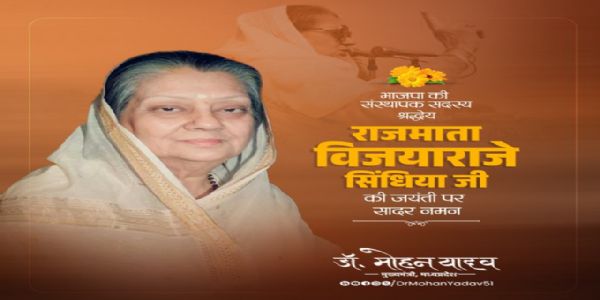 मुख्यमंत्री डॉ. यादवो राजमाता विजयाराजे सिंधिया इत्येतं तदीयजयंत्यामथ च डॉ. राममनोहर लोहिया तत्पुण्यतिथौ संस्मृतवान्