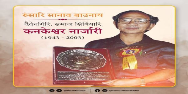 असमस्य मुख्यमंत्रिणा समाजसेवी कनकेश्वर नार्जारी पुण्यतिथौ तदीयायां प्रणता