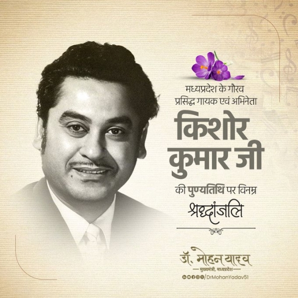 मुख्यमंत्री डॉ. यादव ने सदाबहार गायक किशोर कुमार को पुण्यतिथि पर दी भावभीनी श्रद्धांजलि
