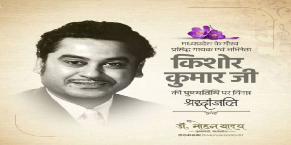 मुख्यमंत्री डॉ॰ यादवेन गायककिशोरकुमारस्य पुण्यतिथौ श्रद्धांजलिः अर्पिता