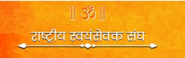 राष्ट्रीय स्वयंसेवक संघ