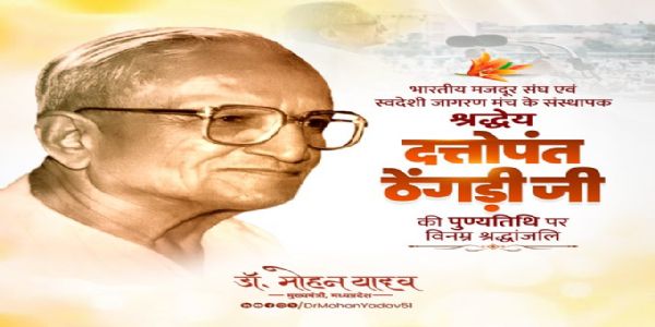 मुख्यमन्त्री डॉ॰ यादवेन कुशलसंघटकं दत्तोपन्तं ठेंगडी इत्यस्य पुण्यतिथौ तथा स्वातन्त्र्यसैनिकं लालाहरदयालस्य जयन्त्यां प्रणम्य सम्मानितवान्