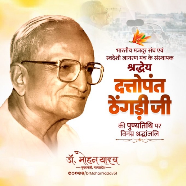 मुख्यमंत्री डॉ. यादव ने कुशल संगठनकर्ता दत्तोपंत ठेंगड़ी को पुण्यतिथि पर किया नमन