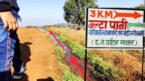 अंबिकापुर का ‘उल्टापानी’:  जहां गुरुत्वाकर्षण भी हार मान लेता है!