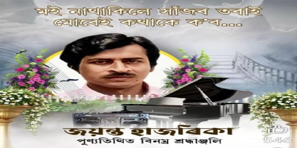 मुख्यमंत्री सरमा जयन्तहजारिकायै पुण्यतिथौ श्रद्धांजलिम् अर्पितवान्