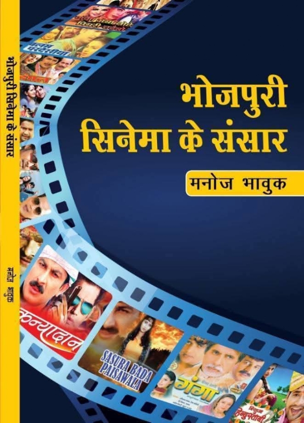 मनोज भाविक की पुस्तक भोजपुरी सिनेमा का संसार की फोटो