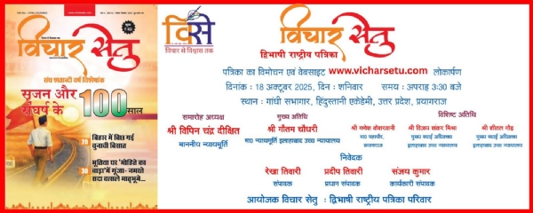 विचार सेतु