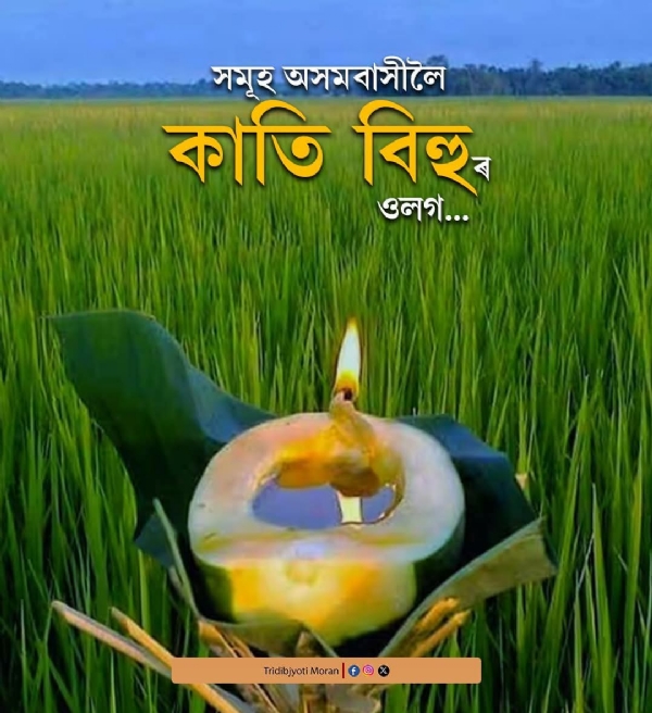 कांति बिहू