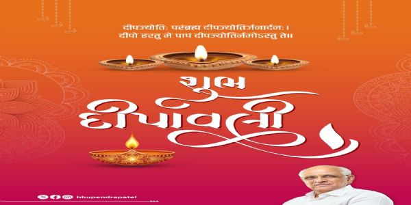मुख्यमन्त्रिणा प्रदेशवासिभ्यः तथा विश्वव्यापकेभ्यः सर्वेषां गुजराती–कुलानां परिवारभ्यः च दीपावल्याः शुभाशंसाः प्रदत्ताः