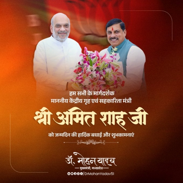 मुख्यमंत्री डॉ. यादव  ने गृहमंत्री अमित शाह को जन्मदिन पर दी शुभकामनाएं