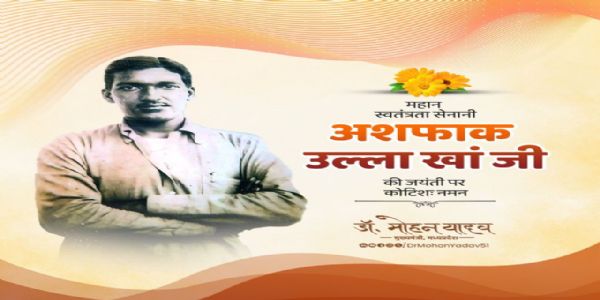 मुख्यमन्त्री डॉ. यादवः अमरक्रान्तिकारी अशफाक उल्ला खाँ जयन्त्यां नमनं कृतवन्तः