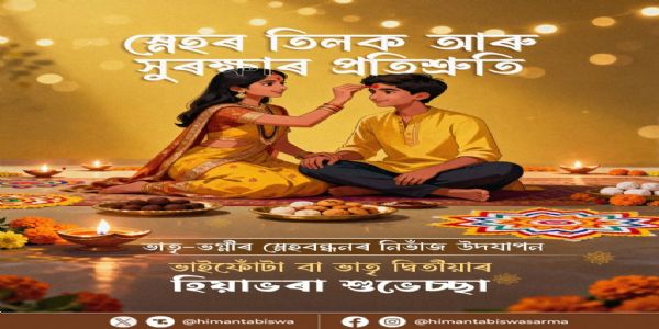 भ्रातृद्वितीया-पर्वणि मुख्यमन्त्रिणा शुभकामनाः दत्ताः, उक्तं च— “भ्राता-भगिन्योः सम्बन्धः दिव्यं बन्धनम् अस्ति।”