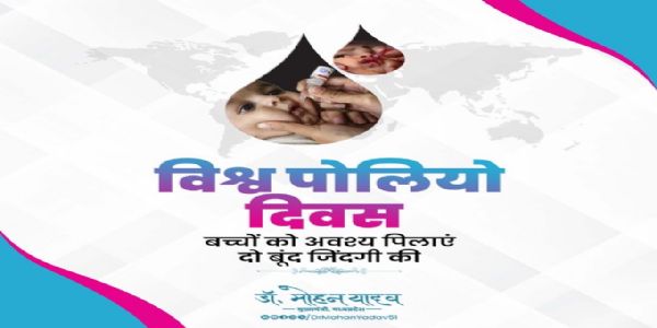 मुख्यमन्त्रिणा डॉ. यादवेन विश्वपोलियोदिवदे टीकाकरण–अभियाने बालकेभ्यः औषधम् प्रदातुं पुनः संकल्पः आवर्तितः