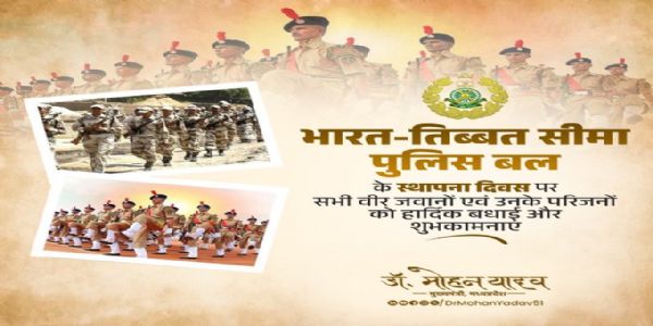 मुख्यमन्त्रिणा डॉ. यादवेन भारत–तिब्बत–सीमासुरक्षाबलस्य स्थापना–दिवसस्य अवसरे शुभाशंसाः समर्पिताः