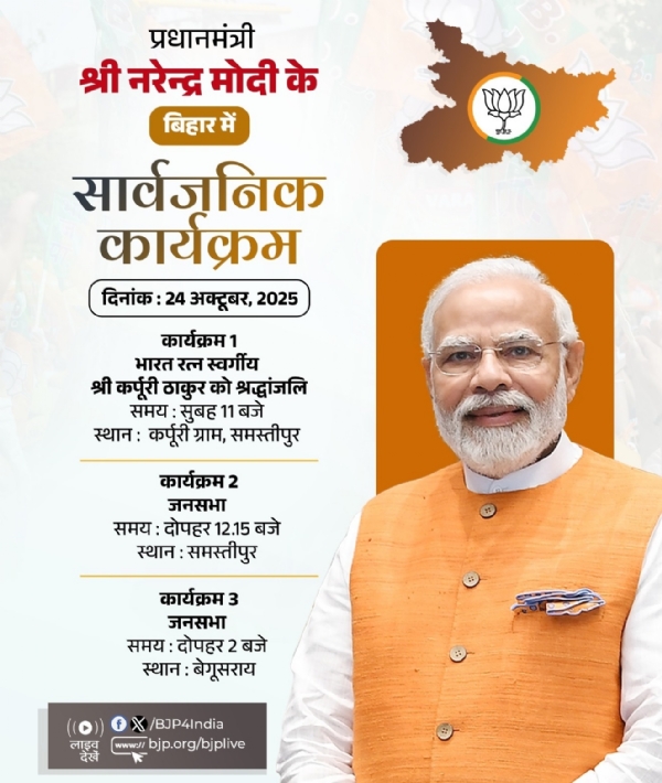 बिहार में प्रधानमंत्री नरेन्द्र मोदी के आज के कार्यक्रमों का विवरण भाजपा ने एक्स हैंडल पर साझा किया है। बिहार में प्रधानमंत्री नरेन्द्र मोदी के आज के कार्यक्रमों का विवरण भाजपा ने एक्स हैंडल पर साझा किया है।