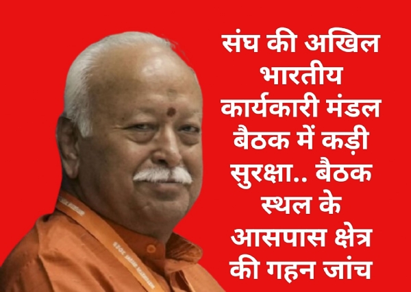 संघ की अखिल भारतीय कार्यकारी मंडल बैठक में पुलिस सतर्क, सम्पूर्ण क्षेत्र में कड़ी सुरक्षा व्यवस्था संघ की अखिल भारतीय कार्यकारी मंडल बैठक में पुलिस सतर्क, सम्पूर्ण क्षेत्र में कड़ी सुरक्षा व्यवस्था