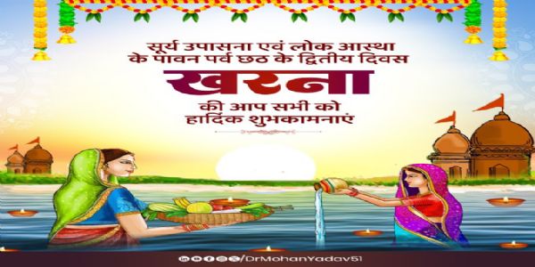 मुख्यमंत्री डाॅ. यादवः  छठ पर्वणः द्वितीय दिने ‘खरनायाः’ सर्वभ्यश्श्रद्धालुभ्योऽददात् शुभकामनाः