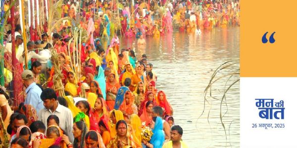 छठ-महापर्वः संस्कृति-प्रकृति-समाजयोः मध्ये गाढैक्यस्य अस्ति प्रतीकः – प्रधानमन्त्री