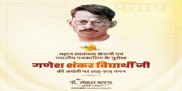 मुख्यमंत्री डॉ. यादवः पत्रकारितायाः पुरोधा गणेश शंकर विद्यार्थी तदीय जयंत्यां प्रणतः