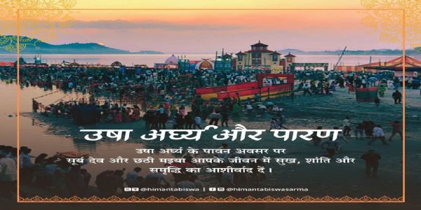 छठपूजायाः अन्तिमदिवसः ‘उषाअर्घ्य’ इति विख्यातः, यः नूतनऊर्जायाः च समृद्धेः च प्रतीकः - मुख्यमंत्री सरमा