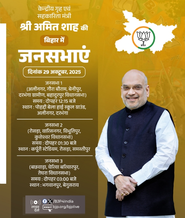 भाजपा ने अपने शीर्ष नेता अमित शाह के आज के बिहार दौरे के कार्यक्रम को एक्स पर साझा किया है। भाजपा ने अपने शीर्ष नेता अमित शाह के आज के बिहार दौरे के कार्यक्रम को एक्स पर साझा किया है।