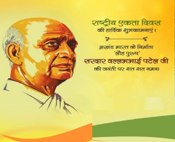 राषट्रीय एकता दिवस राषट्रीय एकता दिवस