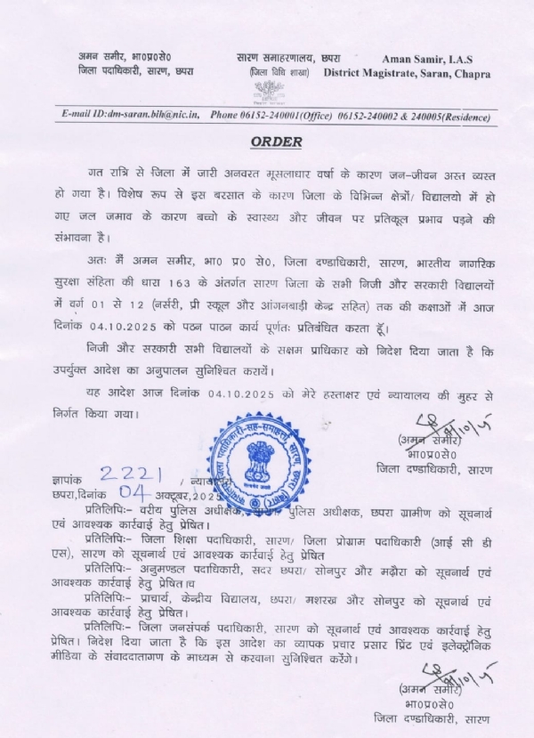 सारण जिले में मूसलाधार बारिश, स्कूलों को बंद करने के आदेश, विद्युत आपूर्ति भी ठप
