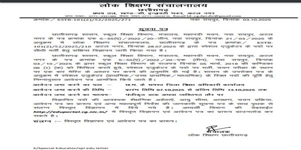 छत्तीसगढ़स्य सर्वकारीविद्यालयेषु विशेषशैक्षिकपदेषु भविष्यति साक्षान्नियुक्तिः , आवेदनं सप्तमअक्टूबरतः