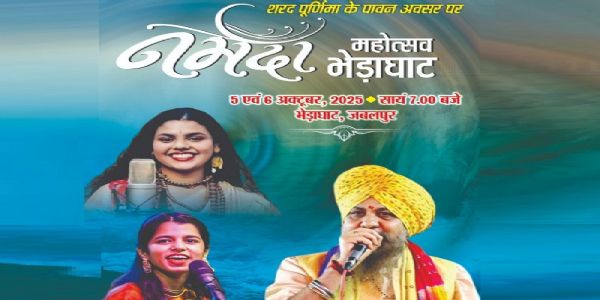 मध्यप्रदेशः भेड़ाघट्टे द्विदिवसीयनर्मदामहोत्सवः अद्यारभ्य, संगमरमरी वादिषु गूंजिष्यति भजनम्