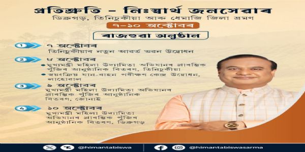 मुख्यमंत्री ऊपरितनस्य असमस्य भ्रमणे, करिष्यति बहूनां परियोजनानां शुभारंभम्