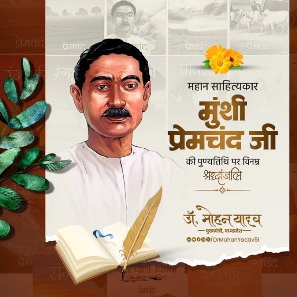 मुख्यमंत्री डॉ. यादव ने मुंशी प्रेमचंद को पुण्यतिथि पर श्रद्धांजलि दी