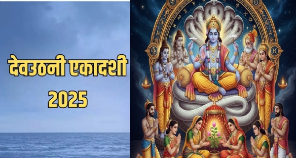 देवउठनी एकादशी