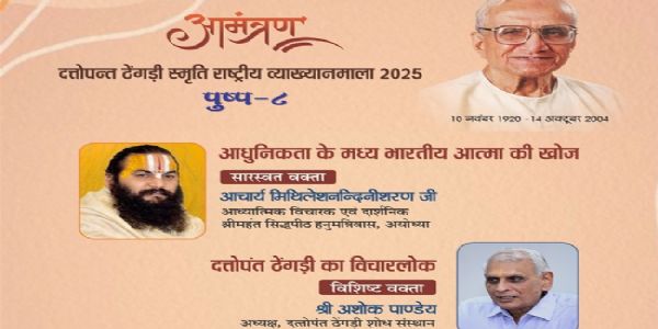 दत्तोपंतठेंगड़ीस्मृतिराष्ट्रियव्याख्यानमाला अद्य भोपालनगरे आयोजिता