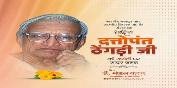 मुख्यमन्त्रिणा डॉ. यादवेन राष्ट्रऋषेः दत्तोपन्तठेंगडीमहाभागस्य जयंत्यां नमनं कृतम्