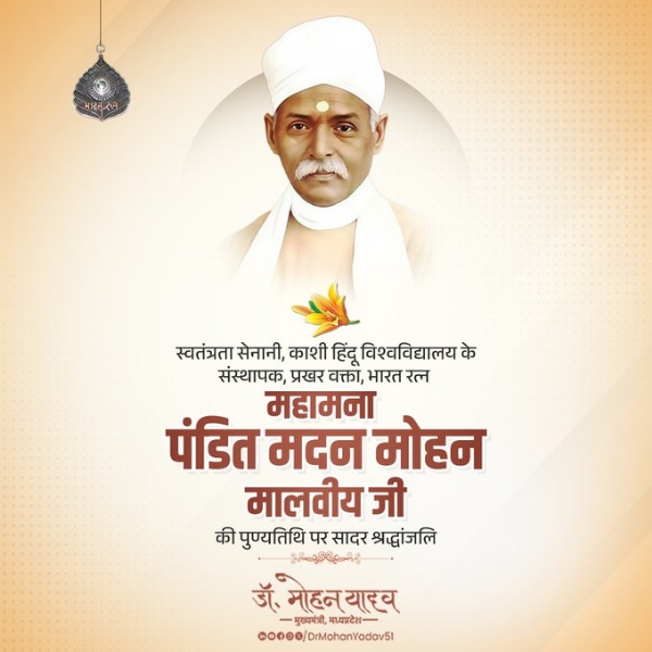 मुख्यमंत्री डॉ. यादव ने  डित मदन मोहन मालवीय की पुण्यतिथि पर श्रद्धांजलि अर्पित की