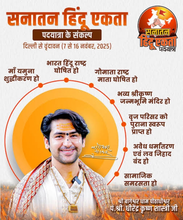 सनातन हिंदू एकता पदयात्रा सनातन हिंदू एकता पदयात्रा