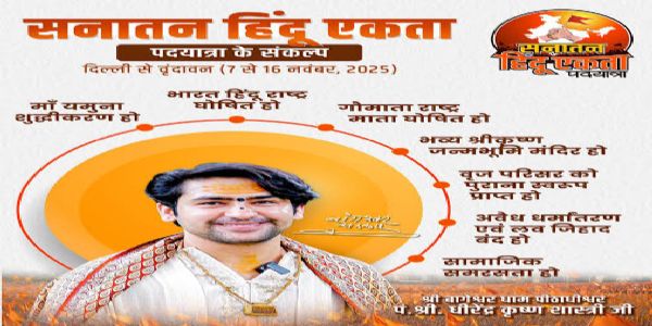 धीरेंद्र शास्त्रिणः सनातन हिन्दू एकता पदयात्रा प्राप्नोत् मथुराम् -आगरातः प्राप्नुवन् सहस्रं श्रद्धालवः