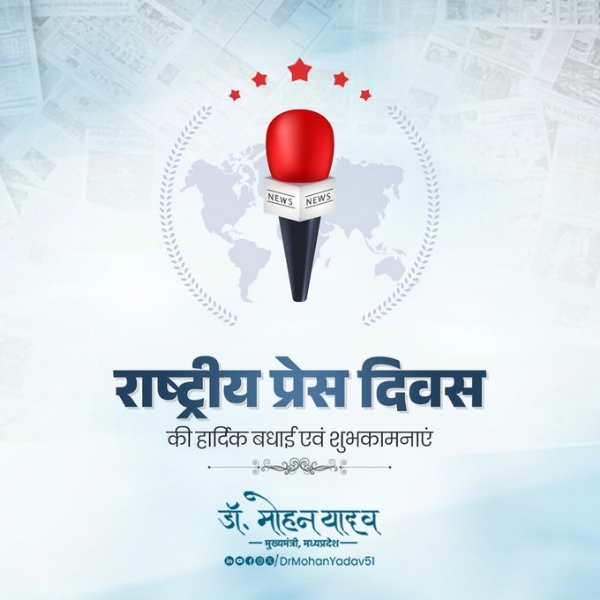मुख्यमंत्री डॉ. यादव ने राष्ट्रीय प्रेस दिवस पर मीडिया के बंधुओं को दी शुभकामनाएं मुख्यमंत्री डॉ. यादव ने राष्ट्रीय प्रेस दिवस पर मीडिया के बंधुओं को दी शुभकामनाएं