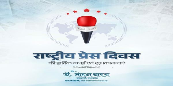 मुख्यमंत्री डॉ. यादवो राष्ट्रिय प्रेस दिवसे सामाजिकमाध्यमस्य बंधुभ्यः शुभकामनाः