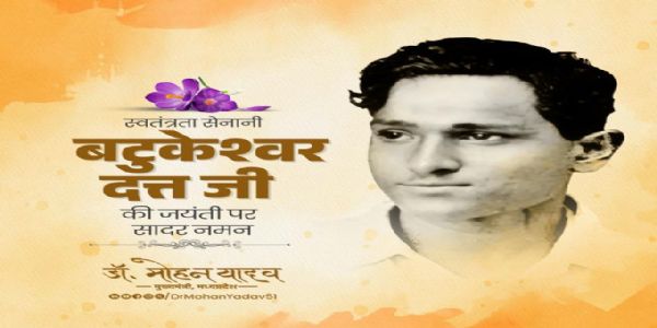 मुख्यमन्त्री डॉ॰ यादवः स्वाधीनतासेनानिं बटुकेश्वरदत्तं जयंती-अवसरे नमस्कृतवान्