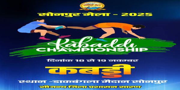 सोनपुर मेलायां द्विदिवसीयायाः कबड्डी चैंपियनशृंखलायाः आयोजनमद्यारभ्य