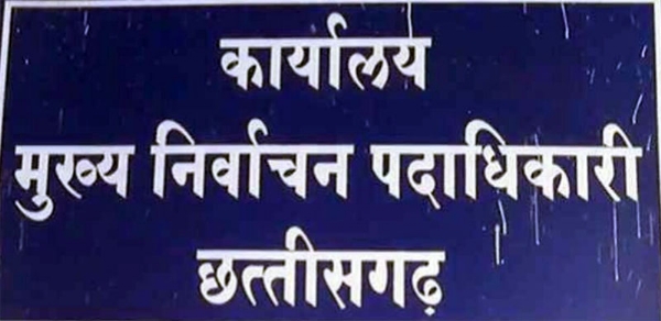 मुख्य निर्वाचन पदाधिकारी छत्तीसगढ़ मुख्य निर्वाचन पदाधिकारी छत्तीसगढ़