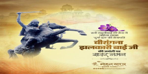 मध्यप्रदेशस्य मुख्यमन्त्री डॉ. यादवः महत्यै वीराङ्गनायै झलकारी बाय्यै जयन्त्यां श्रद्धाञ्जलिं समर्प्य नमस्कारं कृतवन्तः