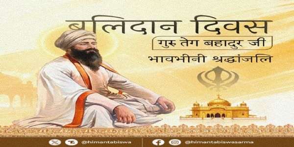 गुरु तेग बहादुराय मुख्यमंत्री सरमा अददात् श्रद्धांजलिम्