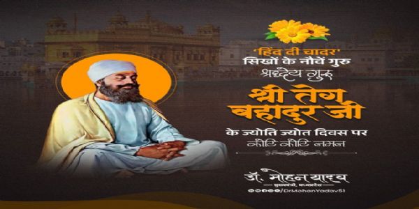 मुख्यमन्त्री डॉ॰ यादवेन गुरुतेगबहादुरम् ज्योति–ज्योतिदिवसे नमस्कृतम्